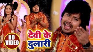 #Vishal Gagan का New भोजपुरी देवी #Video_Song -  Dev Ke Dulari - देव के दुलारी -New  Devi Geet 2021