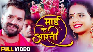 #Video | #Khesari Lal Yadav का भाव पूर्ण देवी गीत | Maai Ke Aarti | Navratri Special 2021