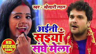 #Video | #Khesari Lal Yadav का नया देवी गीत |अइनी सईया संघे मेला | Navratri Special | Devi Geet 2021