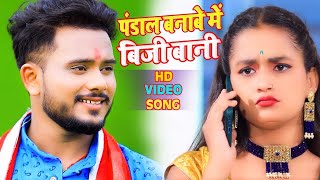 #VIDEO SONG || पंडाल बनाबे में बिजी बानी || #Golu Gold & #Khushbu Tiwari "KT" | Devi Geet Song 2021