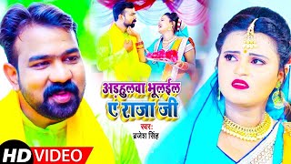 #Video | अड़हुलवा भुलईल ए राजा जी | #Brajesh Singh , #Antra Singh Priyanka | New Hit Devi Geet 2021