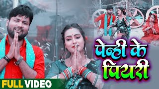 #VIDEO | #Ranjeet Singh | पेन्हि के पियरी | #Antra Singh | Superhit  Bhojpuri Chhath Song 2021
