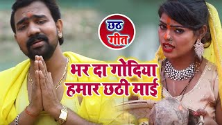 #Video| #Brajesh Singh का सबसे हिट गाना | भर दा गोदिया हमार छठी मईया   Bhojpuri Chhath Geet  2021