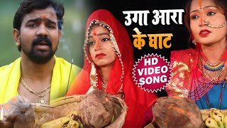 #Video || #Brajesh Singh || उगा आरा के घाट || Uga Aara Ke Ghat || Superhit New Chhath Geet 2021