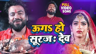 #VIDEO | उगा हो सूरज देव | #Vishu Baba Sony का बहुत ही शानदार छठ गीत | New Bhojpuri Chhath Geet 2021