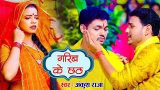 #Video || #Ankush Raja & #Anjali Bharti | गरीब के छठ || एक गरीब भाई का दर्द | New Chhath Geet 2021