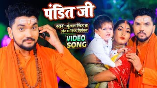 #Funny Song || #Gunjan Singh | पंडित जी | #Antra Singh Priyanka | Pandit Ji || New Chhath Geet 2021