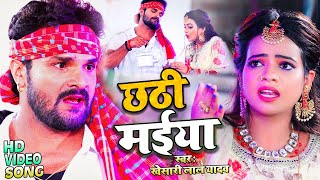 #Video​ || #Khesari​ Lal Yadav | छठी मईया | #Antra Singh | Chhathi Maiya | New Chhath Song 2021