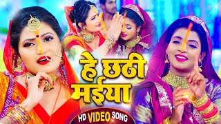 #VIDEO | #Antra Singh Priyanka | हे छठी मईया | #अंतरा सिंह का छठ गीत | Bhojpuri Chhath Song 2021