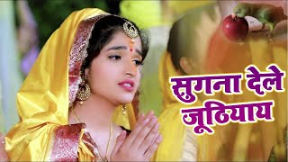 #HDVideo | सुगना देले जूठियाय | #Anjali Bhardwaj | Sugna Dele juthiyay | New Chhath Geet 2021