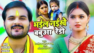 #Video || #Arvind Akela Kallu || भईल नइखे बबुआ रेडी || #Antra Singh Priyanka || New Chhath Song 2021