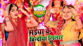 #Video | मईया के बिन्दीया लिलार | #Anjali Bhardwaj | Maiya Ke Bindiya Lilar | New hit Devi Geet 2021