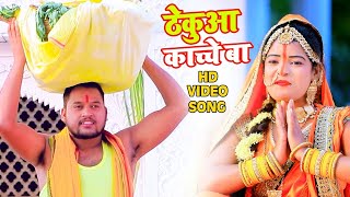 #Video || ठेकुआ काच्चे बा || #Antra Singh Priyanka & #Vinod Lal Yadav || New Hit Chhath Song 2021