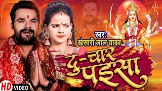 #HD_VIDEO | दू-चार पईसा | #Khesari Lal Yadav | Du Chaar Paisa | New Superhit Devi Geet 2021