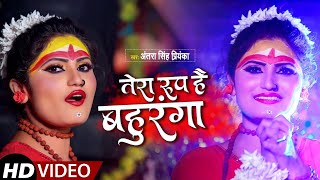 #Video | तेरा रूप है बहुरंगा | #Antra Singh Priyanka | Tera Roop Hai Bahuranga | Bol Bam Song 2021
