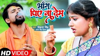 #Video | #Antra Singh | भांग पिए ना देम | #Vikash Singh | Bhang Piai Naa Dem | New Bol Bam Song 2021