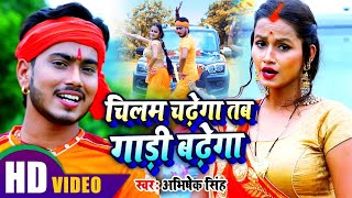 #VIDEO || #Antra Singh Priyanka | चिल्लम चढ़ेगा तब गाडी बढ़ेगा | #Abhishek Singh | Bolbum Song 2021
