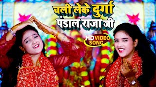 #Video | चली लेके दुर्गा पंडाल राजा जी | Anjali Tiwari | Navratri Special | Superhit Devi Geet 2021