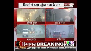 Air Pollution: दिल्ली में खतरनाक स्तर पर पहुंचा वायु प्रदूषण | कई इलाकों में विजिबिलिटी हुई कम