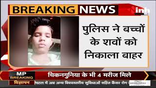 Madhya Pradesh News || Kalapipal में लापता 3 बच्चों के मिले शव, शनिवार शाम से थे लापता