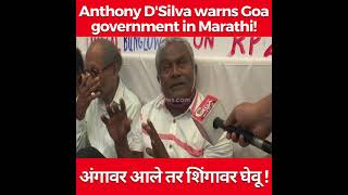 Anthony D'Silva warns Goa government in Marathi "अंगावर आले तर शिंगावर घेवू" !