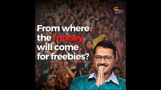 How will Arvind Kejriwal manage to give all this free to Goans? From where the money will come?