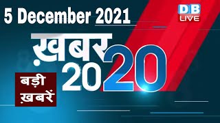 05 December 2021 | अब तक की बड़ी ख़बरें | Top 20 News | Breaking news | Latest news in hindi #DBLIVE