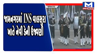 Jamnagar: INS વાલસુરા ખાતે નેવી ડેની ઉજવણી | Mantavya News