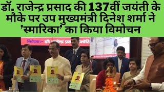 राजेन्द्र प्रसाद की 137वीं जयंती के मौके पर उप मुख्यमंत्री दिनेश शर्मा ने ’स्मारिका’ का किया विमोचन