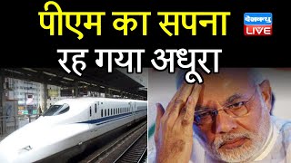 PM Modi का सपना रह गया अधूरा | Bullet train का ज़िक्र नहीं करते PM Modi | Breaking news | #DBLIVE