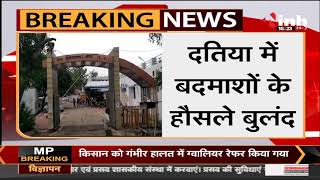 Madhya Pradesh News || Datia बदमाशों के हौसले बुलंद, अज्ञात बदमाशों ने किसान को मारी गोली