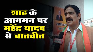 केंद्र ग्रहमंत्री Amit Shah के Jaipur आगमन पर BJP प्रदेशमंत्री MAHENDRA YADAV से खास बात