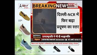 Air Pollution: दिल्ली-NCR में फिर बढ़ा प्रदूषण का स्तर | AQI 300 के पार