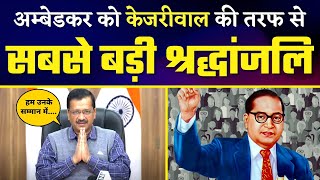 Arvind Kejriwal Govt ने Baba Sahab Ambedkar को दी सबसे बड़ी श्रद्धांजलि | Aam Aadmi Party
