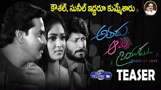 Athadu Ame Priyudu Telugu movie Teaser |  YandamuriVeerendranath | Sunil Koushal | Top Telugu TV