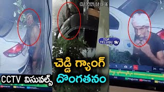 కెమెరా కి చిక్కిన చెడ్డీ గ్యాంగ్ | CCTV Visuals | AP News | Top Telugu TV