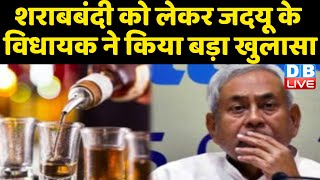 Bihar news शराबबंदी को लेकर JDU के विधायक ने किया बड़ा खुलासा | Nitish Kumar | #DBLIVE