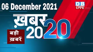 06 December 2021 | अब तक की बड़ी ख़बरें | Top 20 News | Breaking news | Latest news in hindi #DBLIVE
