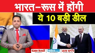 PUTIN के DELHI VISIT में होंगी ये 10 बड़ी DEAL, INDIA-RUSSIA FRIENDSHIP को मिलेगा एक और BOOST