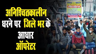 Jaipur News। Aadhaar operators का अनिश्चितकालीन धरना प्रदर्शन, मांगे नहीं मानने पर करेंगे भूक हड़ताल