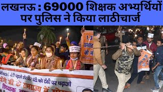 लखनऊ : 69000 शिक्षक अभ्यर्थियों पर पुलिस ने किया लाठीचार्ज