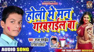होली में मन गरबराईल - Raja Pandey - Holi Mein Mann Garabrail Ba - Bhojpuri Hit Holi Songs