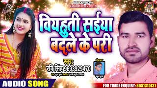 #Ravi Singh | बियहती सईया बदले के परी  | Superhit Holi Songs 2020