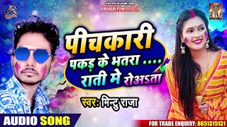 पिचकारी पकड़ के भतरा राती में रोअsता - Holi Song 2020 - Mintu Raja - Bhojpuri Hit Song 2020