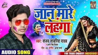 #Antra Singh Priyanka - जान मारे लहँगा  Jaan Mare Lahanga - Sanjay Sawariya Yadav