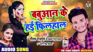 Antra Singh Priyanka का होली Song - बबुआन के हई  फ़िलहाल - Gautam Rajput - Holi Song 2020