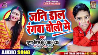 सुपरहिट होली 2020 - जनि डाल रंगवा चोली में - Krishna Krish - Bhojpuri Hit Holi Song New