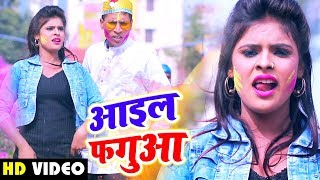 HD VIDEO  - आइल फगुआ - Manjeet Maurya - Aawil Fagua - Latest Bhojpuri Songs 2020