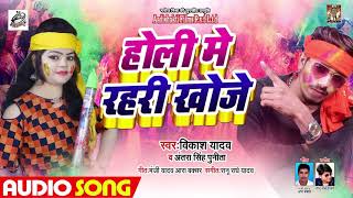 Holi Dj Song - होली में रहरी खोजे - Vikash Yadav & Antra Singh Punita - Bhojpuri Holi Dj Song 2020