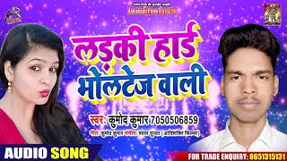 Ladki hai Voltage Wali - Kumod Kumar - लड़की हाई  भोल्टेज वाली - Superhit Bhojpuri Song 2020